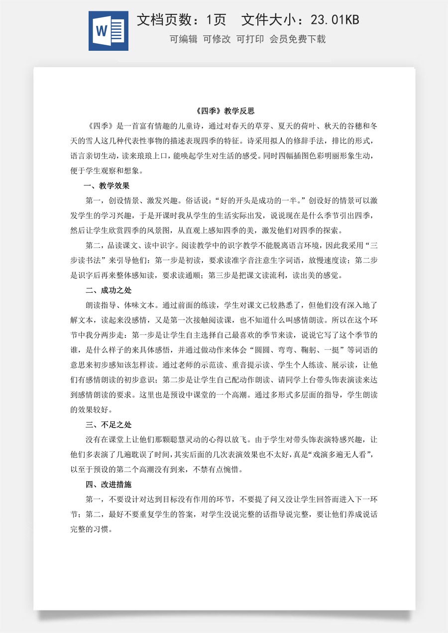 新版部编版小学语文一年级上册教学反思4 四季 教学反思2.docx